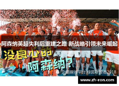 阿森纳英超失利后重建之路 新战略引领未来崛起
