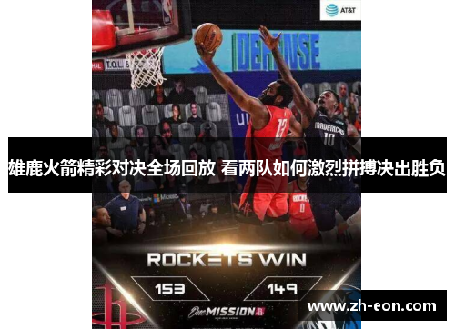 雄鹿火箭精彩对决全场回放 看两队如何激烈拼搏决出胜负
