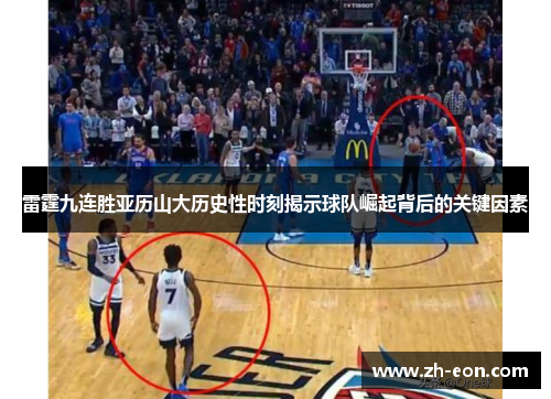 雷霆九连胜亚历山大历史性时刻揭示球队崛起背后的关键因素