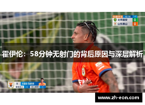 霍伊伦：58分钟无射门的背后原因与深层解析