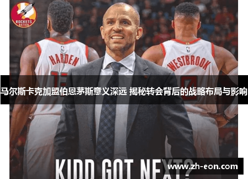 马尔斯卡克加盟伯恩茅斯意义深远 揭秘转会背后的战略布局与影响