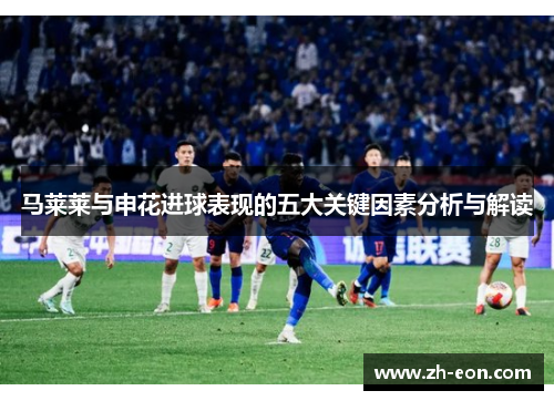 马莱莱与申花进球表现的五大关键因素分析与解读