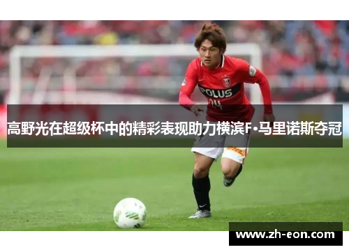 高野光在超级杯中的精彩表现助力横滨F·马里诺斯夺冠