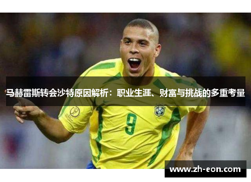 马赫雷斯转会沙特原因解析：职业生涯、财富与挑战的多重考量