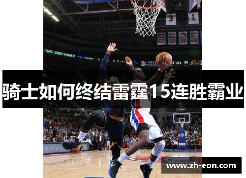 骑士如何终结雷霆15连胜霸业