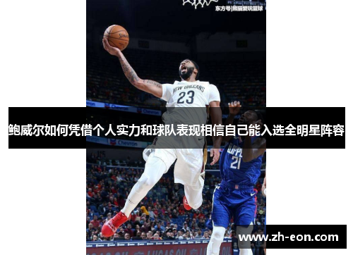 鲍威尔如何凭借个人实力和球队表现相信自己能入选全明星阵容