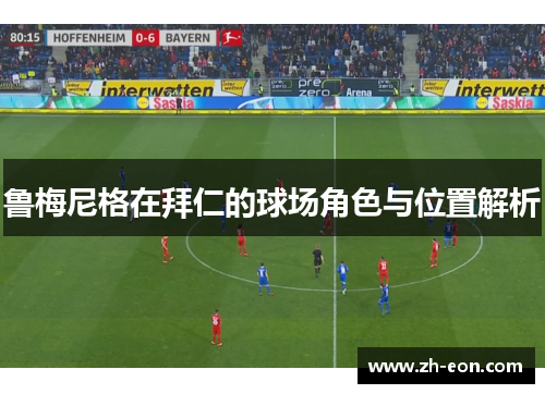 鲁梅尼格在拜仁的球场角色与位置解析