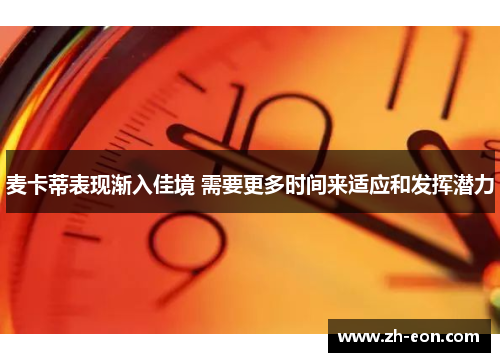 麦卡蒂表现渐入佳境 需要更多时间来适应和发挥潜力