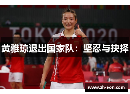 黄雅琼退出国家队：坚忍与抉择