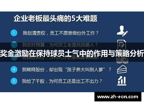奖金激励在保持球员士气中的作用与策略分析