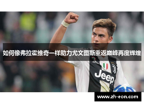 如何像弗拉霍维奇一样助力尤文图斯重返巅峰再度辉煌