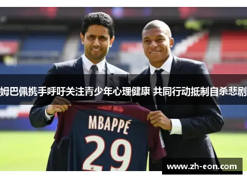 姆巴佩携手呼吁关注青少年心理健康 共同行动抵制自杀悲剧