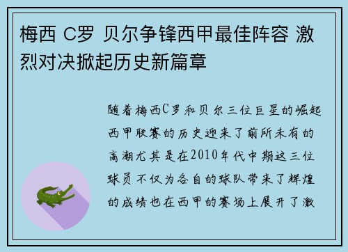 梅西 C罗 贝尔争锋西甲最佳阵容 激烈对决掀起历史新篇章