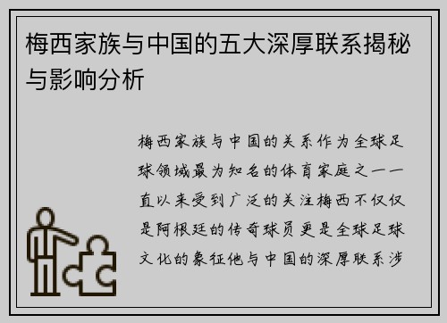 梅西家族与中国的五大深厚联系揭秘与影响分析