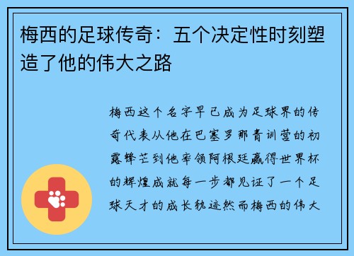 梅西的足球传奇：五个决定性时刻塑造了他的伟大之路