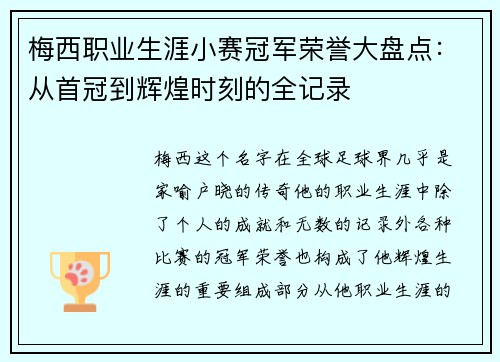 梅西职业生涯小赛冠军荣誉大盘点：从首冠到辉煌时刻的全记录