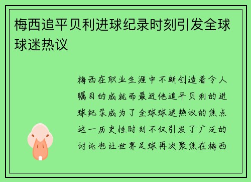 梅西追平贝利进球纪录时刻引发全球球迷热议
