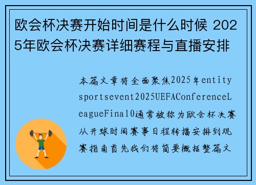 欧会杯决赛开始时间是什么时候 2025年欧会杯决赛详细赛程与直播安排