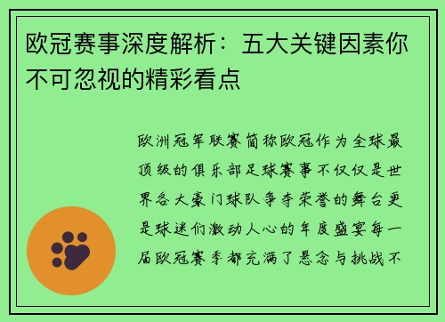 欧冠赛事深度解析：五大关键因素你不可忽视的精彩看点