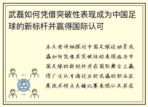 武磊如何凭借突破性表现成为中国足球的新标杆并赢得国际认可