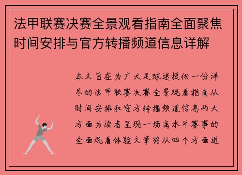 法甲联赛决赛全景观看指南全面聚焦时间安排与官方转播频道信息详解