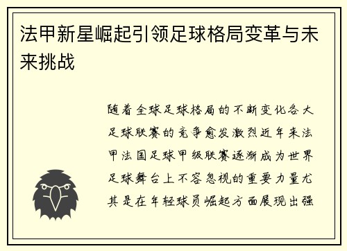 法甲新星崛起引领足球格局变革与未来挑战