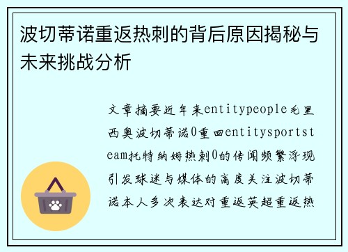 波切蒂诺重返热刺的背后原因揭秘与未来挑战分析