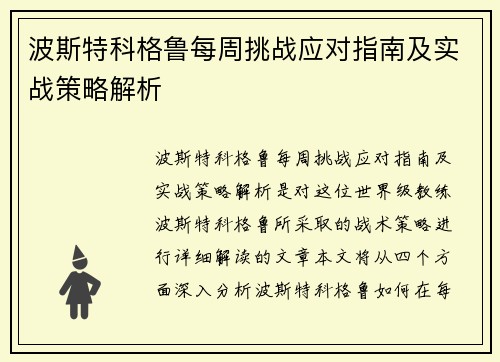 波斯特科格鲁每周挑战应对指南及实战策略解析